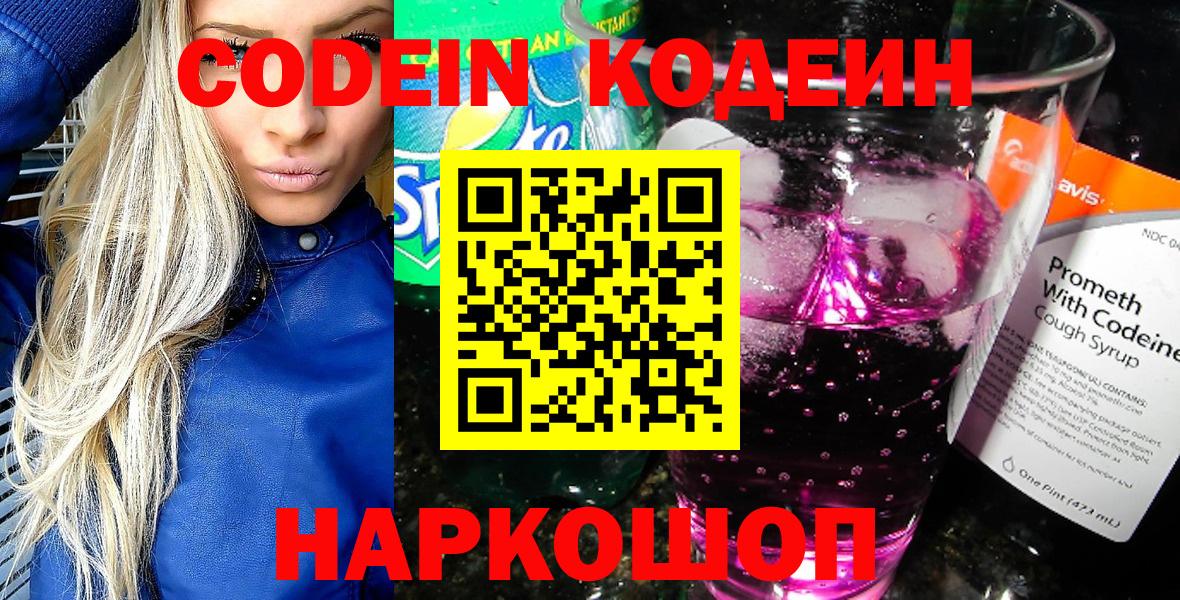 Codein Purple Drank  Кодеиновый сироп Lean напиток Lean (лин)  Вход с VPN  Белово 